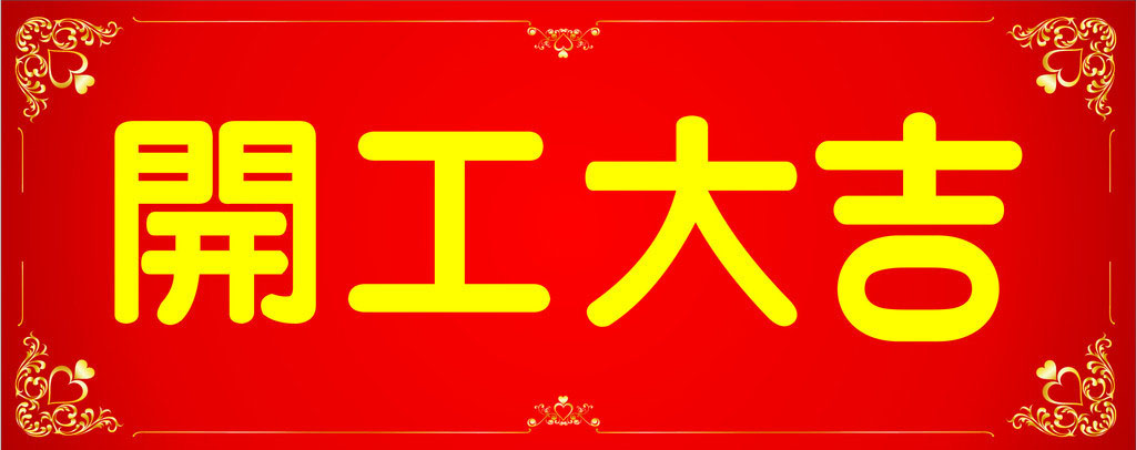 開工大吉，業(yè)績長虹
